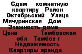 Сдам 1- комнатную квартиру › Район ­ Октябрьский › Улица ­ Мичуринская › Дом ­ 94 › Этажность дома ­ 4 › Цена ­ 6 000 - Тамбовская обл., Тамбов г. Недвижимость » Квартиры аренда   . Тамбовская обл.,Тамбов г.